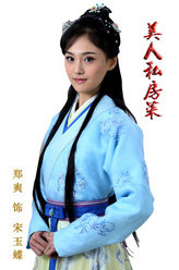 美人私房菜宋玉蝶