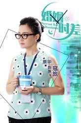 婚姻时差寇吕