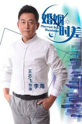 婚姻时差李海