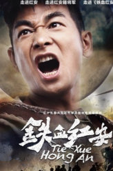 铁血红安刘铜锣