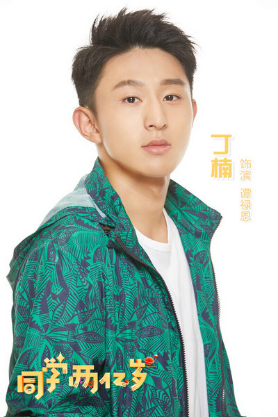 《同学两亿岁》丁楠率真演绎最佳“神助攻”