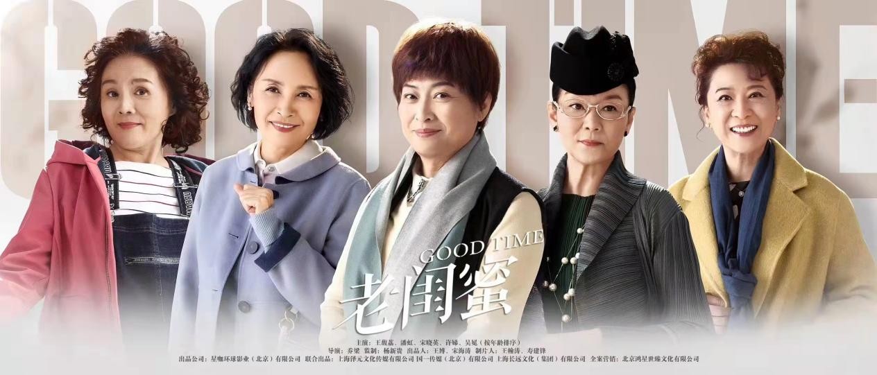 《老闺蜜》今晚收官 导演乔梁：以“学院派”艺术温度直面衰老，笑对人生