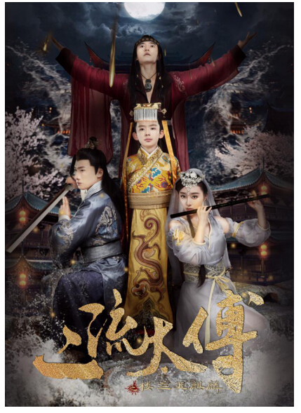 接棒前作 《二流太傅》要怎样寻回感情的救赎