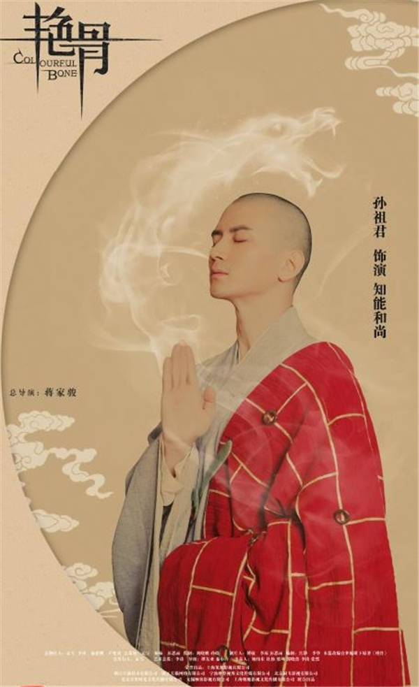 孙祖君加盟《艳骨》 实力演绎史上最帅和尚