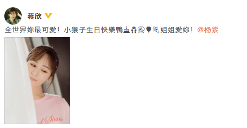 蒋欣晒照为杨紫庆生:全世界你最可爱姐姐爱你!