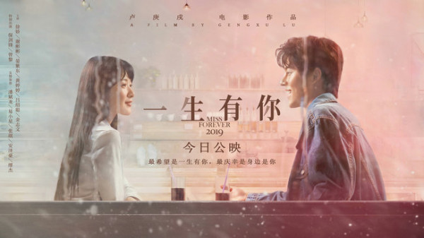 电影《一生有你》海报MV双发 今日上映致敬美好而遗憾的青春