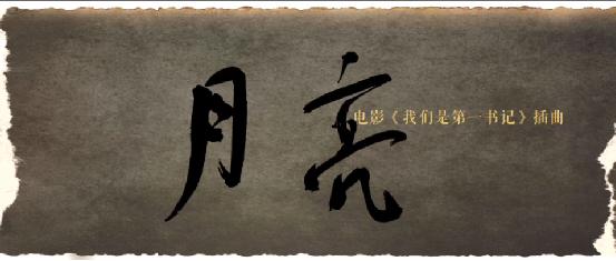 《我们是第一书记》电影插曲《月亮》MV 以孩子之名致谢英雄