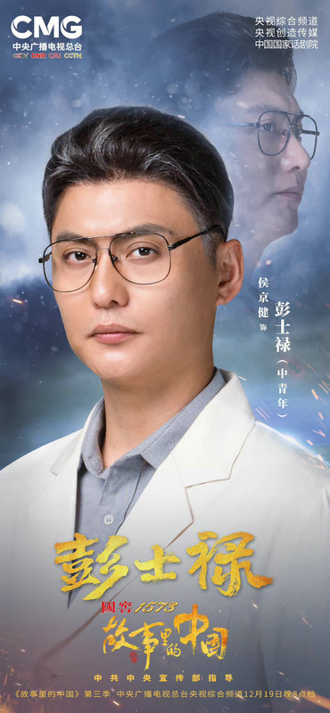 《故事里的中国》之《彭士禄》 侯京健回望先辈遗志演绎家国大爱
