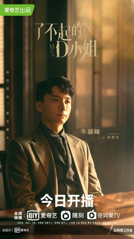 《了不起的D小姐》今日开播 牛骏峰化身革命工作者为理想而战