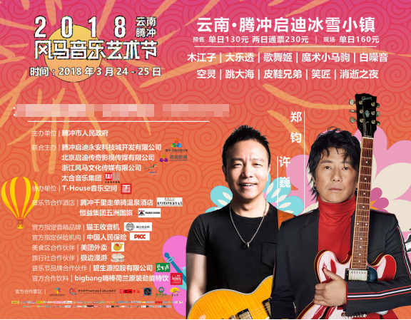 风马音乐节倒计时三天正式开演,郑钧许巍唱响云南腾冲