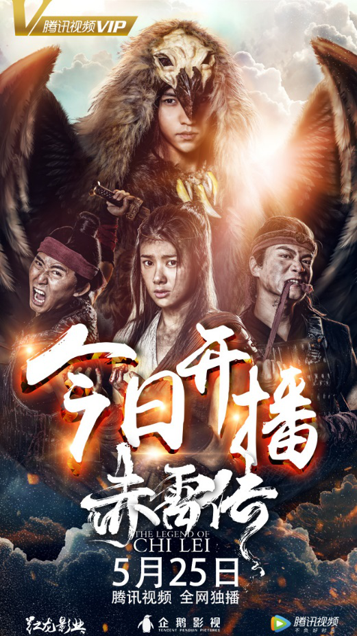 电影封魔纪之《赤雷传》今日上线!一个英雄震撼一个时代