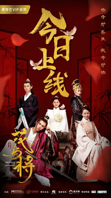 《花与将》上线 乡野少年追爱绝色皇女舍身斩妖巫