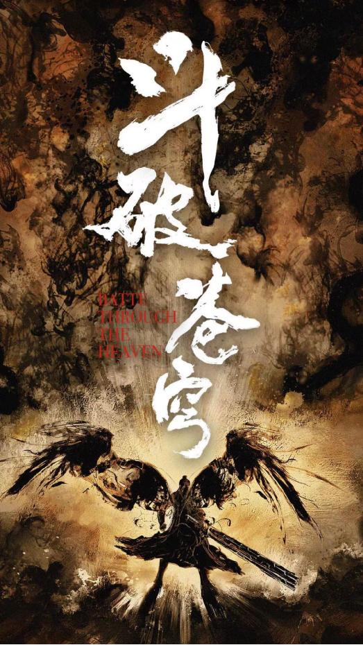 玄幻巨制《斗破苍穹》正式杀青 顶尖团队打造经典热血异世