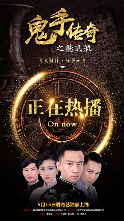 《鬼手传奇之听风瓶》热映,钱塘沈庆之“天眼”断真章