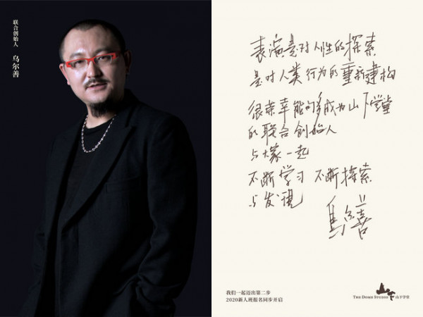 山下学堂两周年主题发布 联合创始人乌尔善、舒淇, 一起迈出第二步