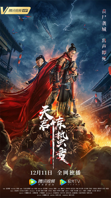 《天启·惊蛰变》定档12月11日 杜奕衡韩栋演绎中国古代版“釜山行”