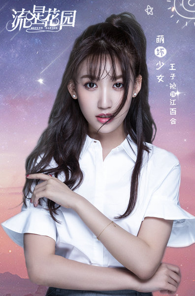 《流星花园》收官 王子祯心怀不舍告别角色