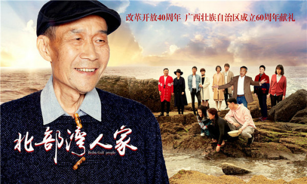 电视剧《北部湾人家》12.2央八开播 人民艺术家李雪健助阵“双献礼”