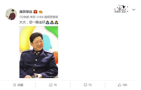 常远发文悼念常贵田：大大，您一路走好