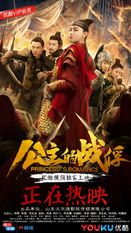 《公主的战俘》今日优酷上映 巾帼公主牵手贺家哥哥展历史大义豪情