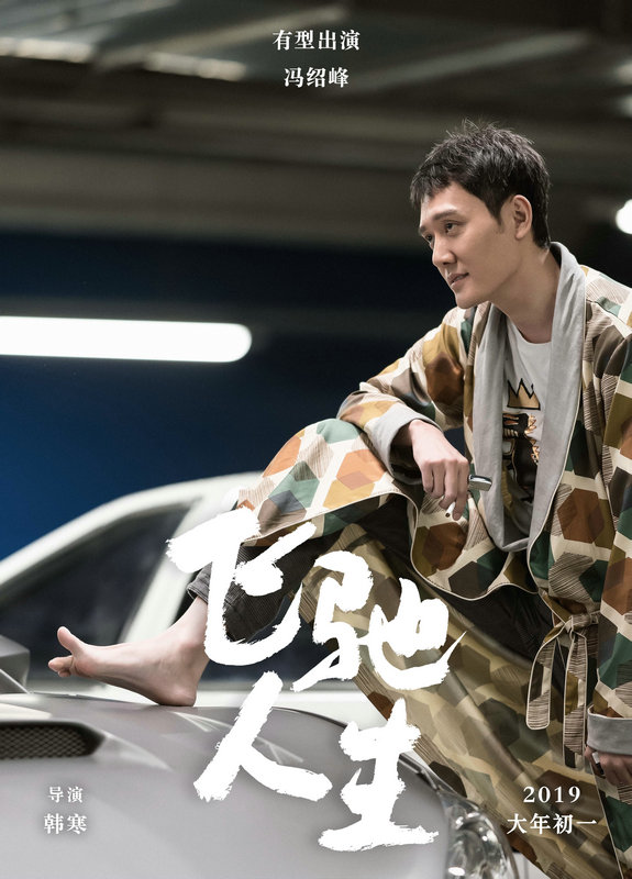冯绍峰“有型出演”《飞驰人生》，却被脚趾头抢镜了