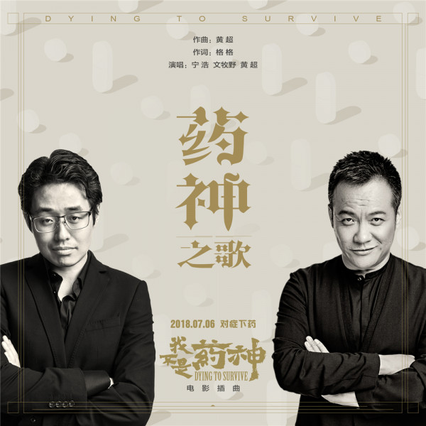 宁浩为“药神”首度开嗓 献声徐峥《我不是药神》