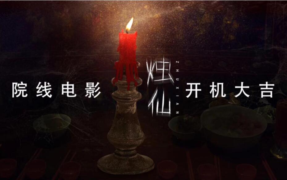 刘凌薇主演院线电影《烛仙》近日开机