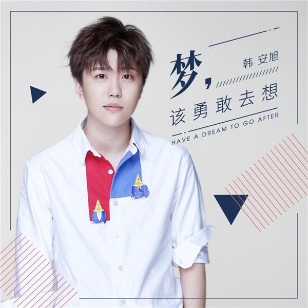 歌手韩安旭发布新作《梦,该勇敢去想》 庆生不忘追梦想