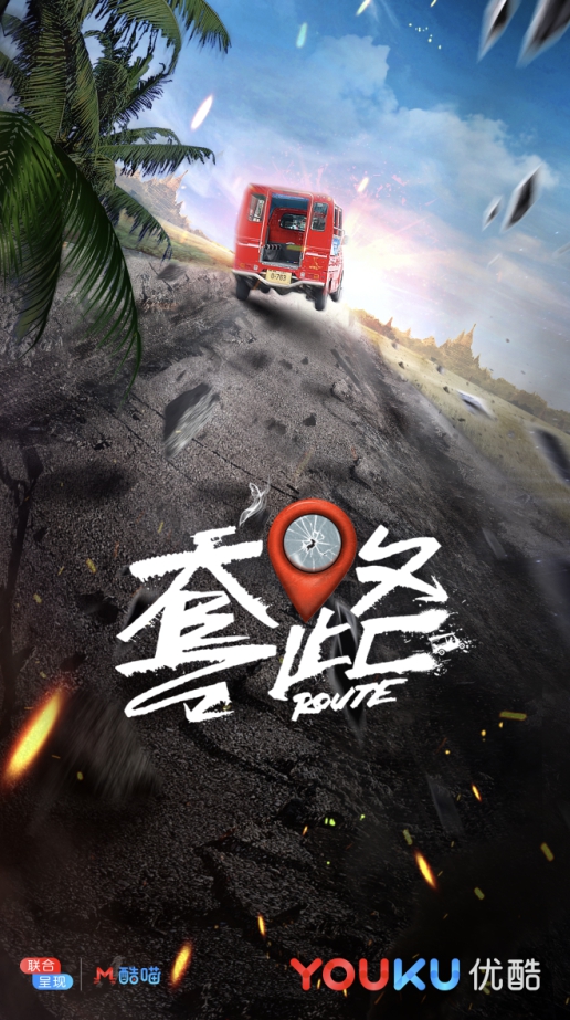《套路》剧组“反套路”开机!明道难防满满套路