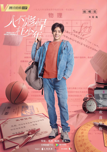 《人不彪悍枉少年》首发“青春试卷”人物海报 邓科携侯明昊重返校园