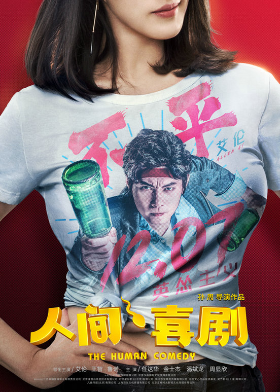 《人间·喜剧》曝光角色版海报 演员艾伦演绎英怂本色