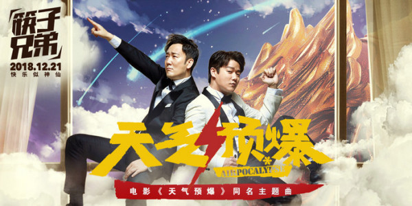 电影《天气预爆》同名主题曲爆笑上线 筷子兄弟合体再献洗脑神曲