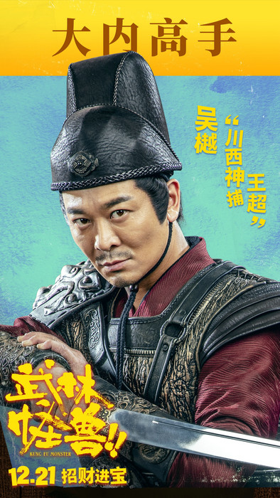 电影《武林怪兽》热映 吴樾助力“合家欢”喜剧