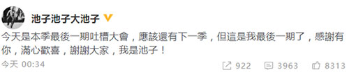 《吐槽大会》常驻嘉宾池子宣布退出：这是最后一期了