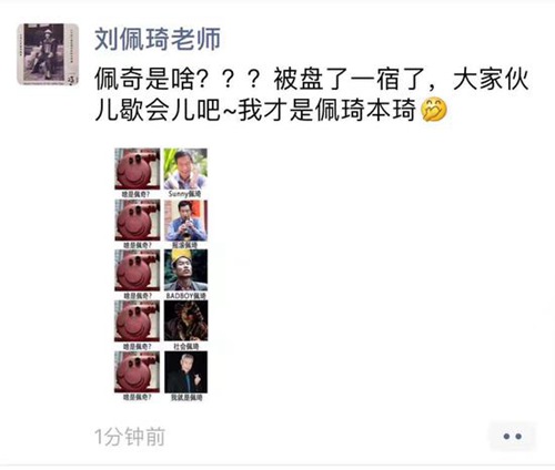 《啥是佩奇》刷屏 刘佩琦调侃：我才是佩琦本琦