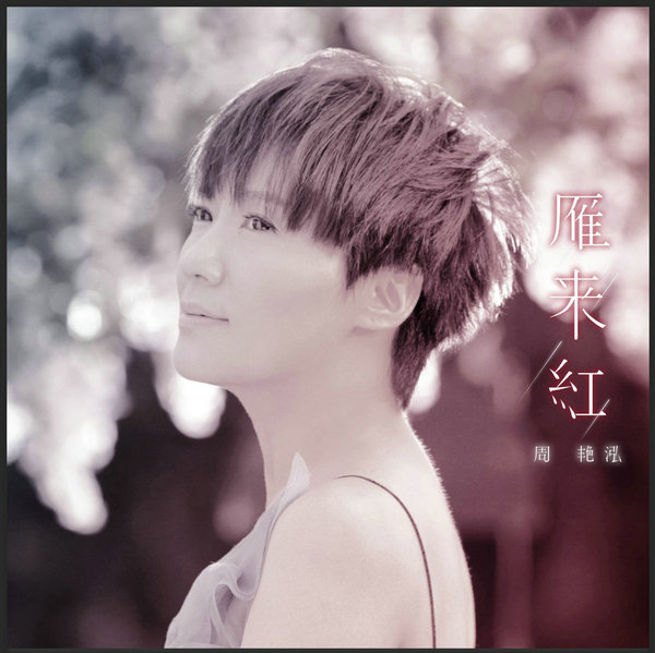 周艳泓世界巡回演唱会为爱启航 泓式洗脑神曲《雁来红》席卷全球