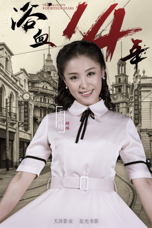 王玲玲《浴血十四年》颠覆形象 央八热播引关注