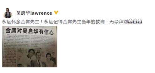 吴启华发文悼念金庸：永远怀念金庸先生 无忌拜别