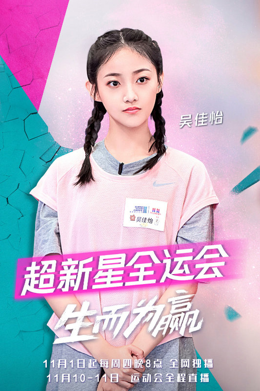 吴佳怡秒变“东北小霸王” 《超新星全运会》调皮上线