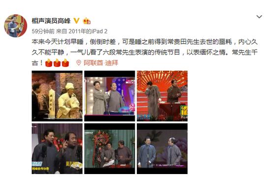 相声大师常贵田去世 高峰高晓攀发文悼念