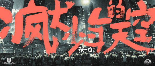 《疯犬少年的天空》首曝冬季海报 张一白打造热血少年剧