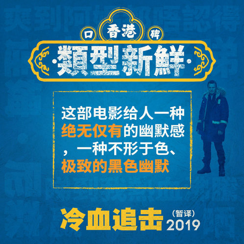 好莱坞最不能惹的男人连姆·尼森回归！  电影《冷血追击》（暂译）香港上映被赞好睇！