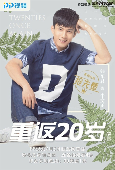 韩东君胡冰卿重书青春 7月5日pp视频带你《重返20岁》