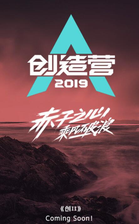 《创造101》第二季官宣 节目更名为《创造营2019》