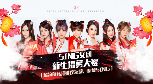 《创造101》高人气SING女团正式招新!线上投稿直达酷狗蘑菇决选现场