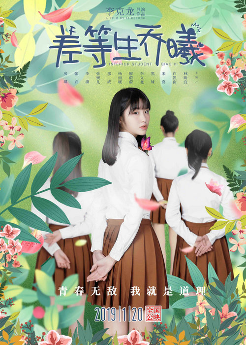 电影《差等生乔曦》宣布改档1月20日 看00后学渣如何逆袭