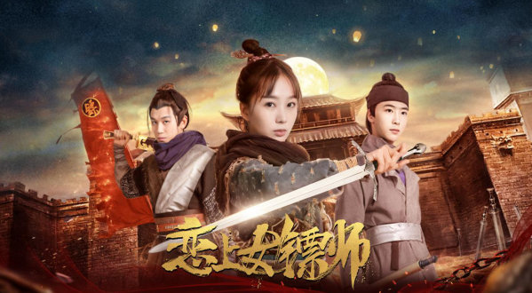 《恋上女镖师》今日上线闹元宵 心机太子“辣眼”追爱钢铁直女